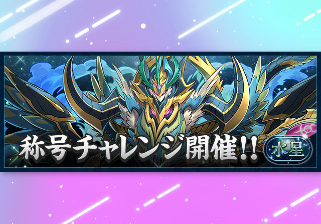 新テクダン「水星の守護者【超高度】」が登場！6月27日21時から水性称号チャレンジを開催　部位破壊で入手できるキャラも判明