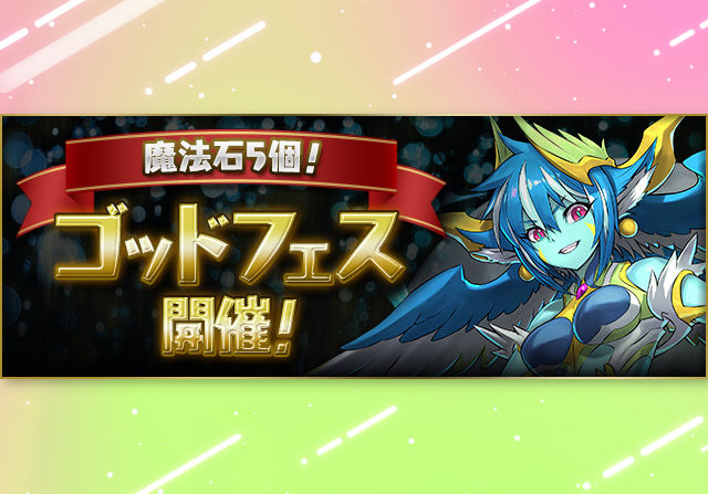 6月27日メンテ後から魔法石5個 ゴッドフェスが開催！メルキスが初登場