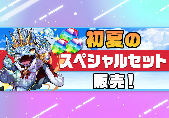 6月27日メンテ後から「初夏のスペシャルセット」を480円で販売！魔法石50個と100億コインが付いてくるお得セット