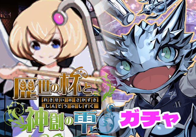 のっちとみずのんの歴世の杯と神創の雫ガチャ②「近未来のダンボ性能！バーテンダーメタドラは必須ダンジョンが必ず来る」