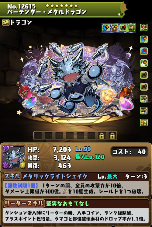 バーテンダー・メタルドラゴンのステータス画面