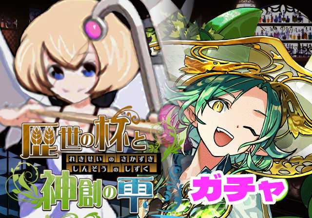 のっちとみずのんの歴世の杯と神創の雫ガチャ③「サポート系がＬ字４つ持ってるのこそ至高」