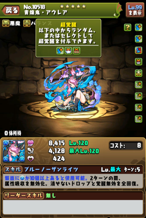 青煌鬼・アウレアのステータス画面