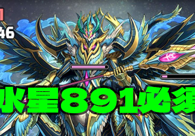【パズドラ】水星って+891必須？そんなことないよね大ちゃん？