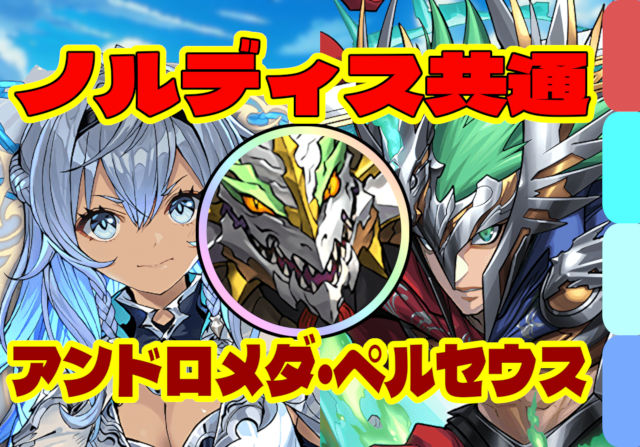 【動画】試練アンドロメダ・試練ペルセウスが簡単に作れる正月ノルディスパ【試練ダンジョン 西洋神】