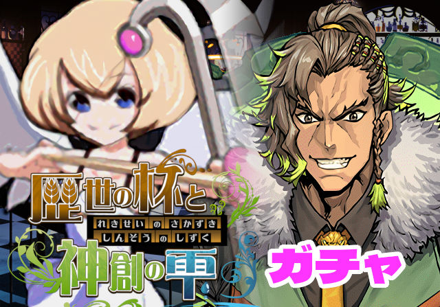 のっちとみずのんの歴世の杯と神創の雫ガチャ④「一撃2700億！パンチのある多色リーダー・アレキサンダー」