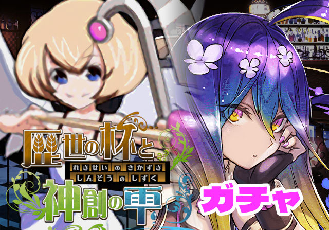 のっちとみずのんの歴世の杯と神創の雫ガチャ⑤「さては強いな？列パの救世主・バイオレットフィズ」