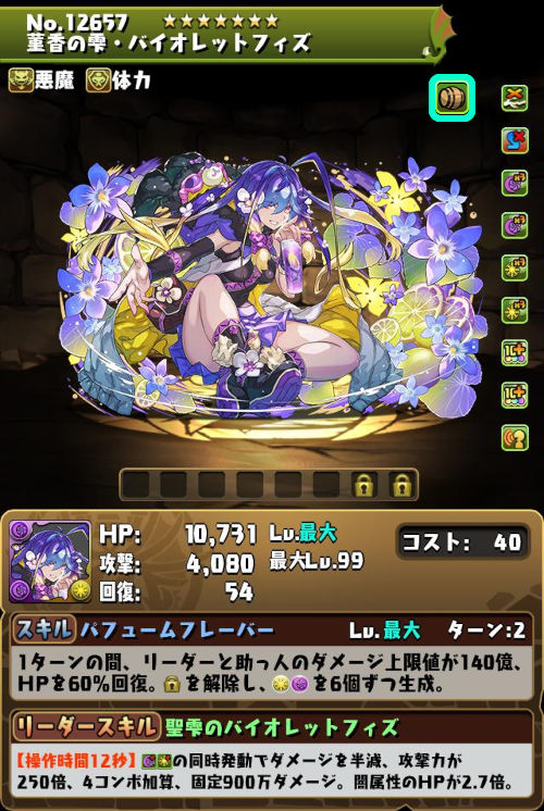 菫香の雫・バイオレットフィズのステータス画面