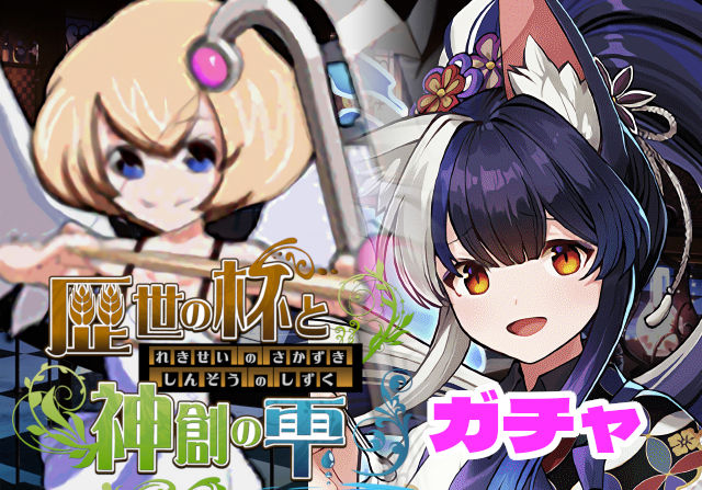 のっちとみずのんの歴世の杯と神創の雫ガチャ⑥「40％軽減ループに＋αあるのいいなバーテンダー・ミナカ」