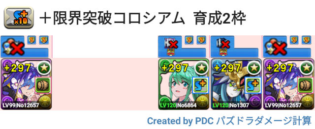 ＋限界突破コロシアム　バイオレットフィズ周回パ２