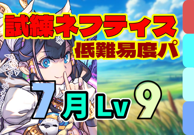 【動画】これが一番簡単！7月のクエスト Lv9の試練ネフティスパ