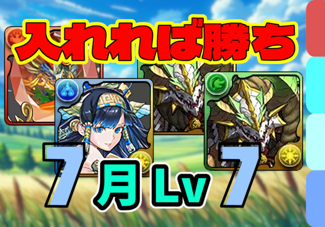 【動画】このキャラを入れればOK！7月クエスト Lv7 固定リダフレのクリア編成