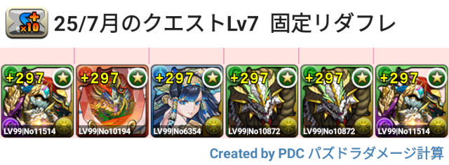 7月クエスト Lv7 固定リダフレ