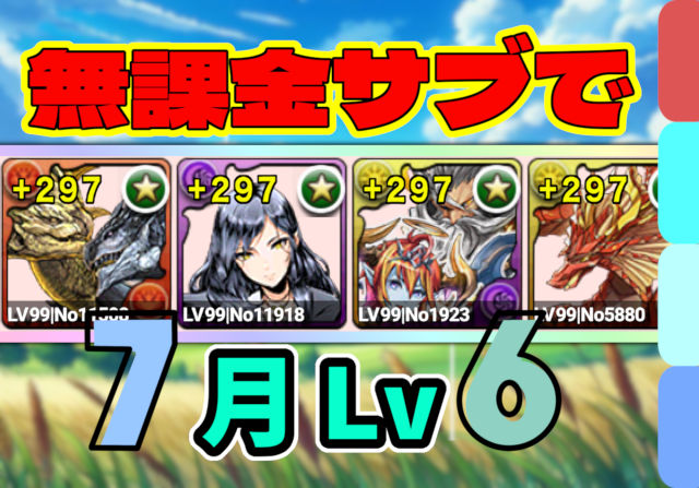 【動画】無課金サブを並べれば勝ち！7月クエスト Lv6 リダフレ固定のクリア編成