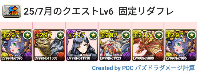 7月クエスト Lv6 固定リダフレ