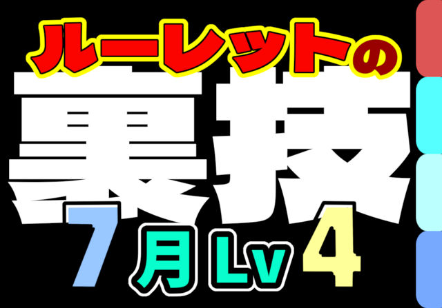 【動画】ルーレットはこうすれば楽！7月クエスト Lv4 固定チームの立ち回り解説