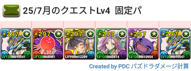 7月クエスト Lv4 固定チーム
