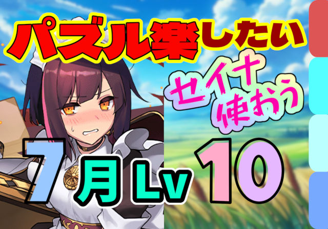 【動画】パズル楽できて低難易度！7月のクエスト Lv10 メイドセイナパ