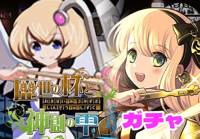 のっちとみずのんの歴世の杯と神創の雫ガチャ⑧「この瞬間を待ってた！バーテンダー・サレーネでパズドラ捗る」