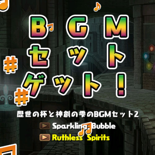 バーテンダー・サレーネのBGMセットをゲット