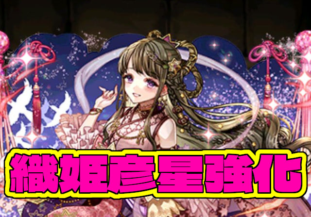 織姫と彦星の強化を発表！七夕スーパーゴッドフェス記念に