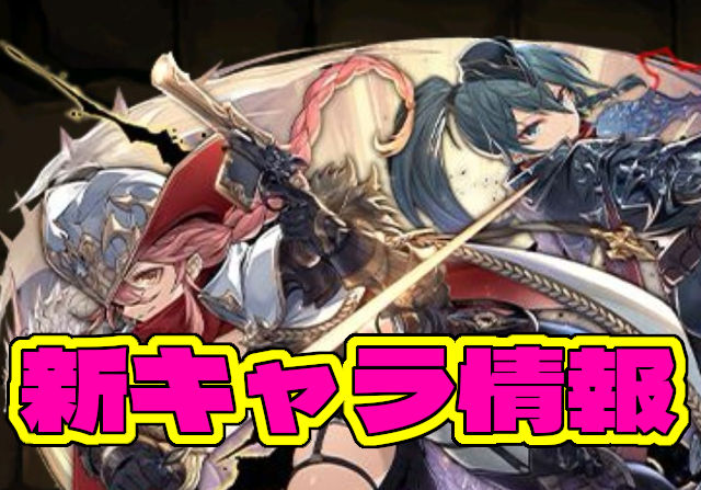 龍契士＆龍喚士ガチャが近日復活！新キャラ・ヴァレリア＆ニース、ザイラス、グラビスの能力公開