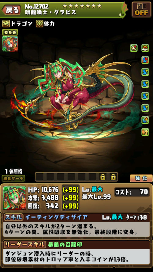 喰龍喚士・グラビス１