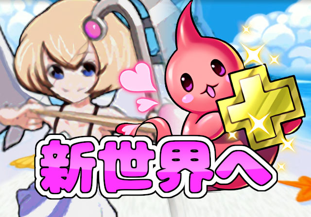 パズドラ女子「+297以降の世界に行かないか？」