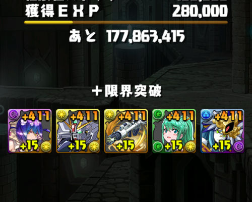 ＋限界突破コロシアム　リザルト画面　+400まで上げた