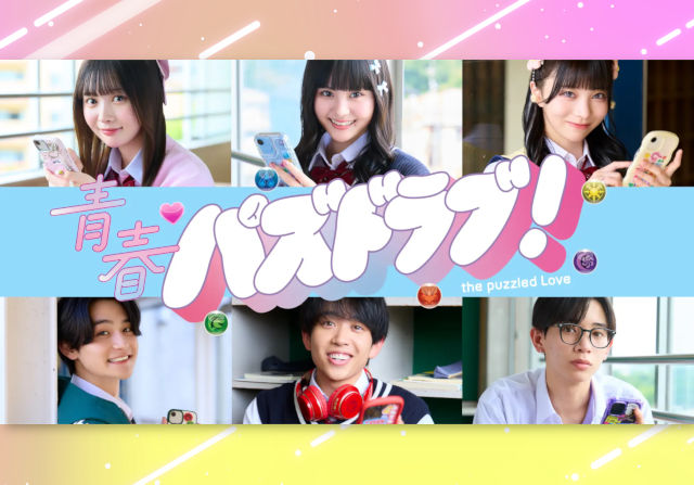 パズドラから始まる学園恋愛ドラマ！「青春パズドラブ」がインスタで配信中