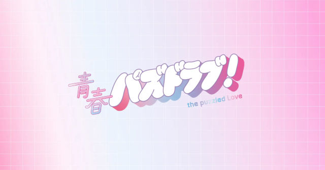 青春パズドラブ