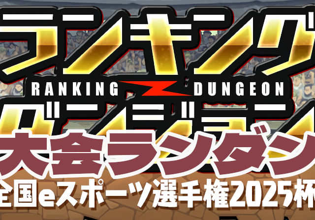 【列＆たこ焼き】ランダン・全国eスポーツ選手権2025杯どんな感じ？ボーダー何点になりそう？