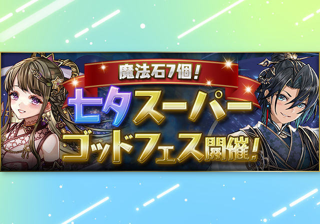 【24時間限定の祭り】7月7日に魔法石7個の七夕スーパーゴッドフェスが開催！ロゼッタもラインナップ入り