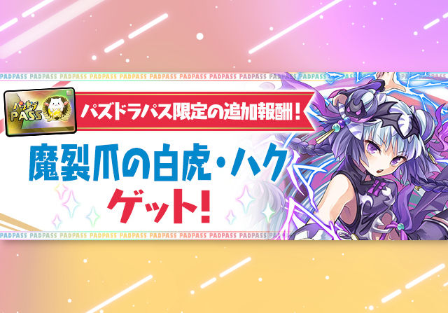 【パズパス】7月7日にパズパス特典で「魔裂爪の白虎・ハク」を配布！強化も実施
