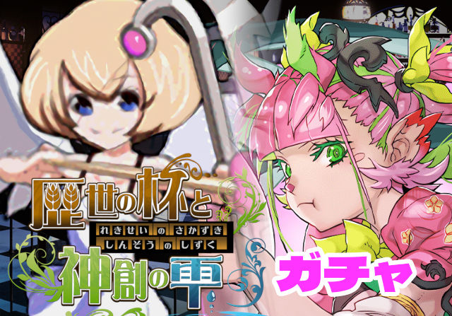 のっちとみずのんの歴世の杯と神創の雫ガチャ⑨「鬼だ！サポートの鬼が出た」