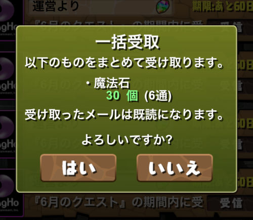 クエスト受け取りしなかった魔法石３０個がメールで届いた