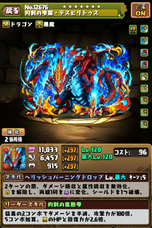 灼刺の雫龍・デスピリトゥス+891のステータス画面