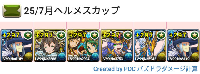 ヘルメスカップ　固定チーム