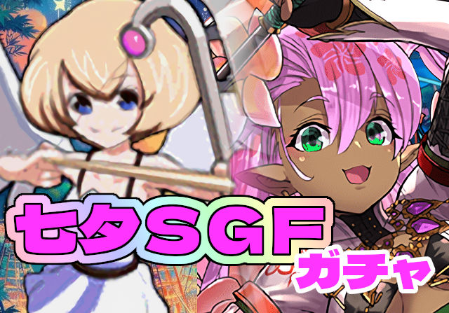 のっちとみずのんの七夕スーパーゴッドフェス①「24時間縛りで実現したフェス限率55％に圧倒的されろ」