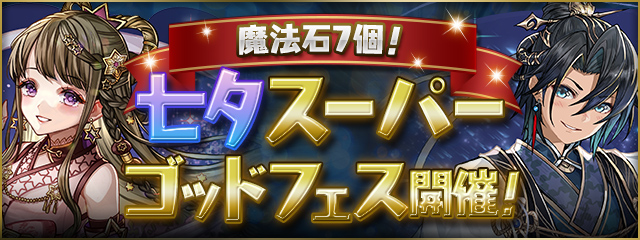 【魔法石7個】七夕スーパーゴッドフェス開催