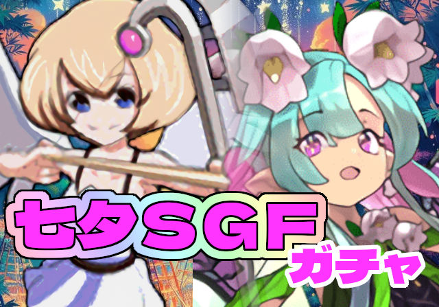 のっちとみずのんの七夕スーパーゴッドフェス②「ミリア初ゲット！でとんでもないことに気づいちゃった」