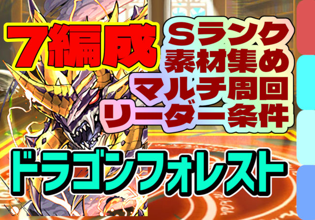 【動画】2025年版 ドラゴンフォレスト 上級＆初級の周回パ×7選！ソロとマルチの厳選チームを紹介