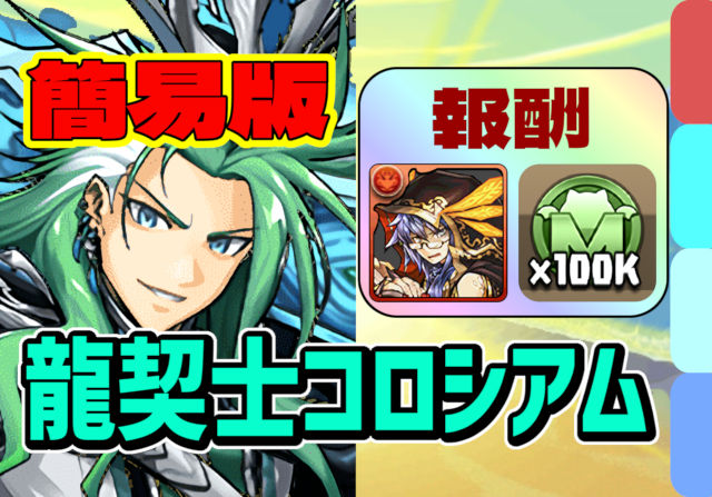 【動画】リクウとモンポをゲット！龍契士＆龍喚士コロシアムの試練劉備周回パ