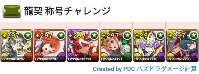 龍契称号チャレンジ
