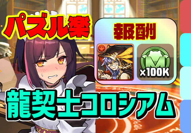 【動画】6分でリクウと10万モンポ回収！龍契士＆龍喚士コロシアムのメイドセイナ周回パ