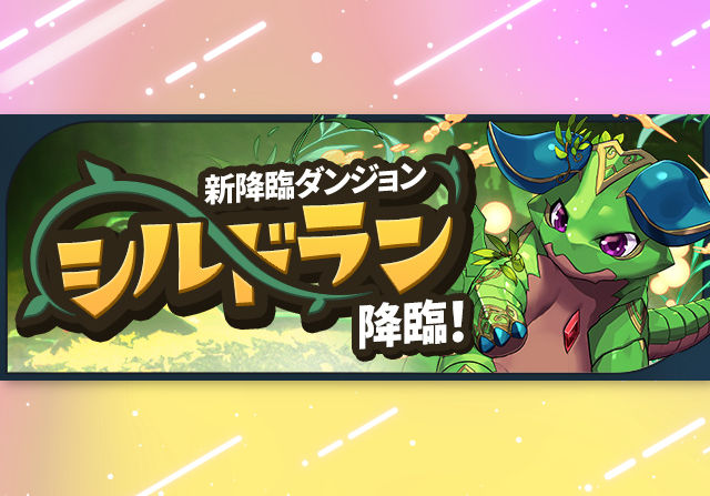 【アシスト無効】7月17日18時からシルドラン降臨が登場！クリアで魔法石5個ゲット
