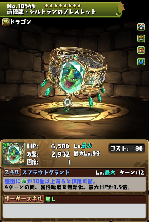 萌種龍・シルドランのブレスレットのステータス画面