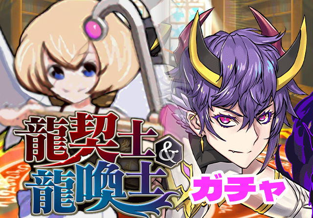 のっちとみずのんの龍契士＆龍喚士ガチャ①「別々の強スキル2つ混ぜちゃってるじゃん！やってるなザイラス」