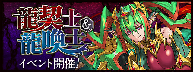龍契士&龍喚士イベント ヘッダー