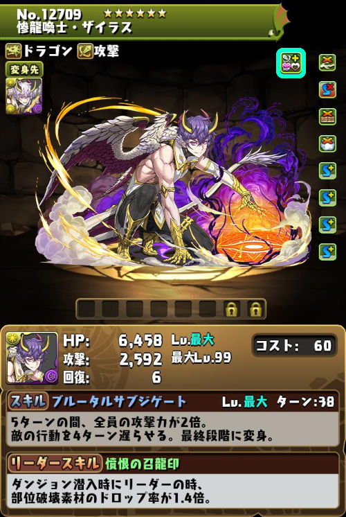 惨龍喚士・ザイラスのステータス画面